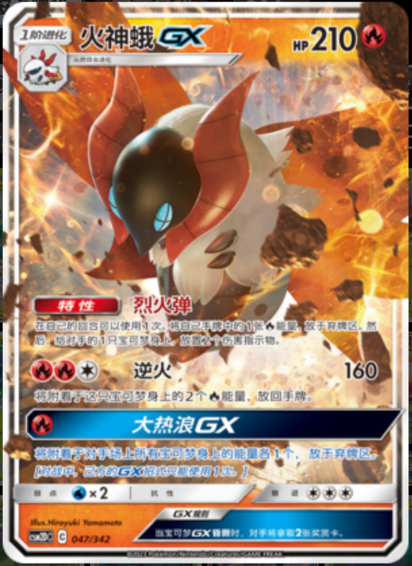 047/342 VolcaronaGX火神蛾GX RR