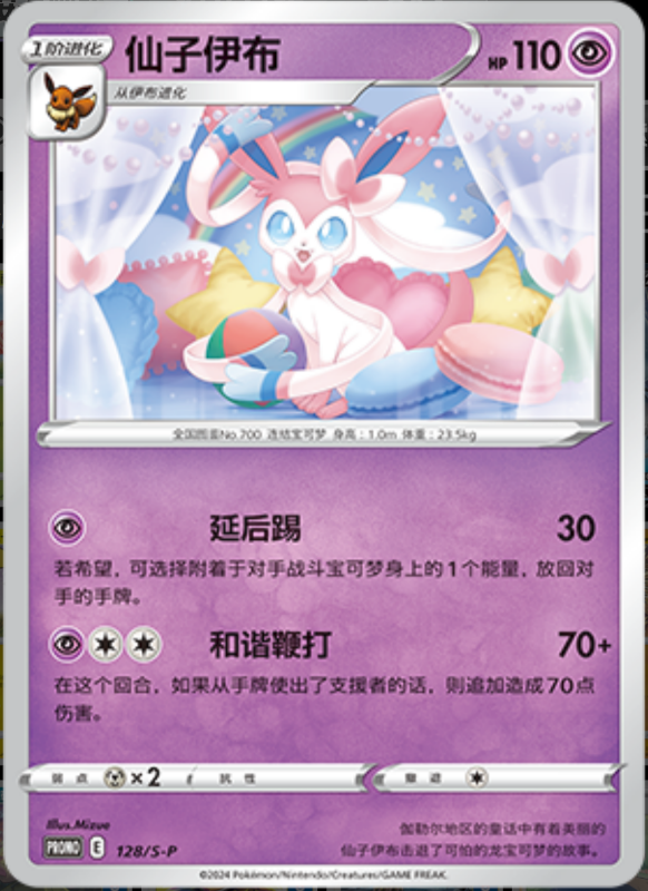 Sylveon仙子伊布 S-P 128/S-P PROMO