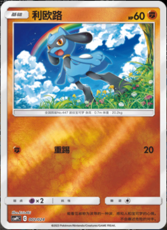 002/024 Riolu利欧路 U REVERSE HOLO