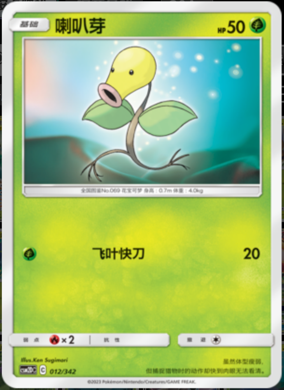 012/342 Bellsprout喇叭芽 -