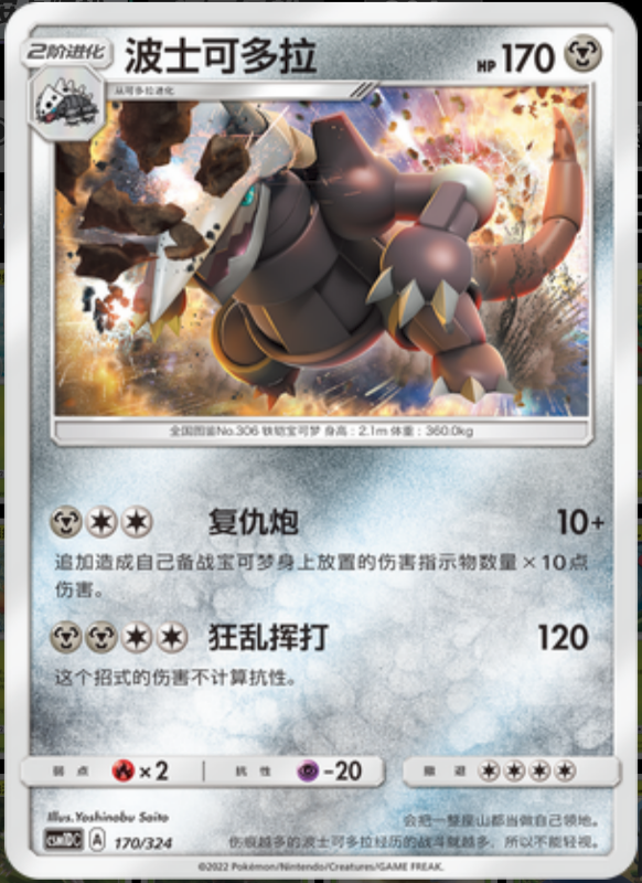 170/324 Aggron波士可多拉 R