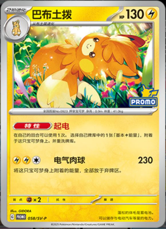 Pawmot巴布土拨 SV-P 058/SV-P PROMO