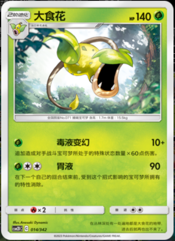 014/342 Victreebel大食花 -