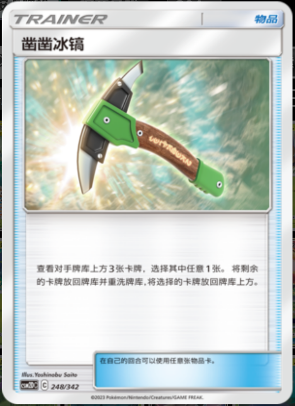 248/342 Chip-Chip Ice Axe凿凿冰镐 -