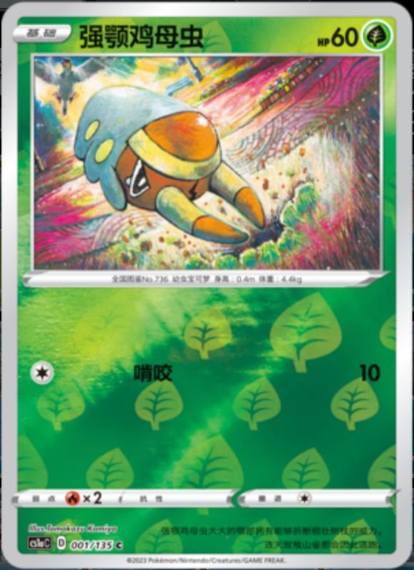 001/135 Grubbin强颚鸡母虫 C REVERSE HOLO