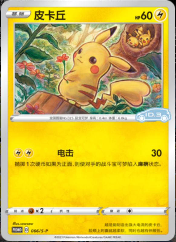 Pikachu皮卡丘 S-P 066/S-P ID.3 PROMO