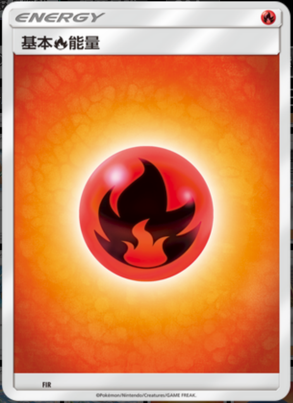 026/025 Fire Energy基本火能量 -