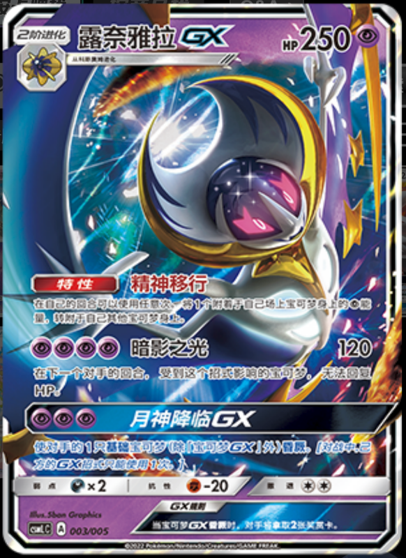 LunalaGX露奈雅拉GX Lillie's Support Exclusive Gift Box莉莉艾的声援专属礼盒 003/005 -