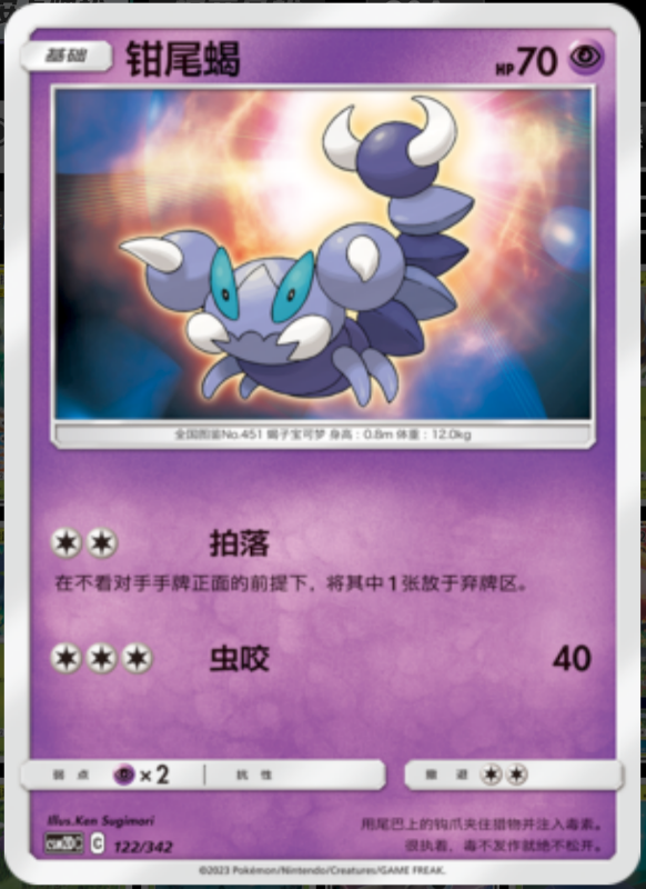 122/342 Skorupi钳尾蝎 -