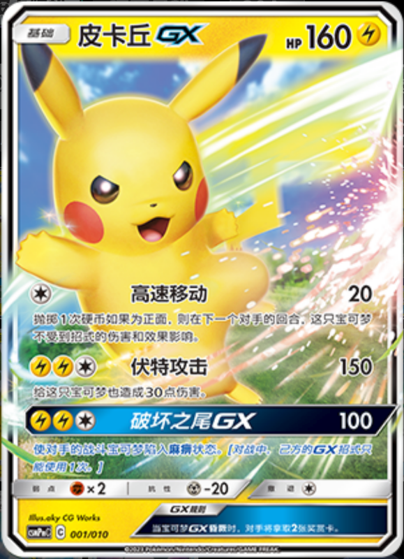 001/010 PikachuGX皮卡丘GX -