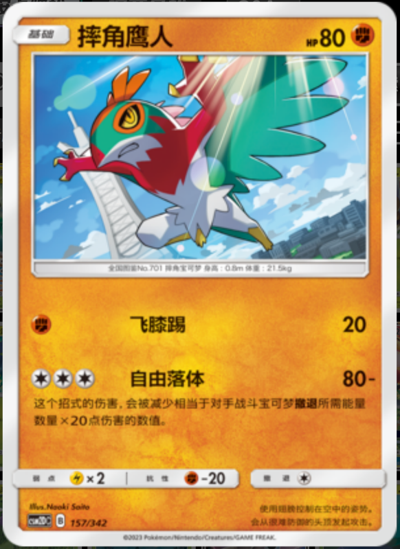 157/342 Hawlucha摔角鹰人 -