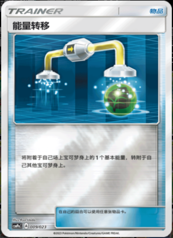 009/023 Energy Switch能量转移 U REVERSE HOLO