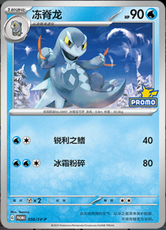 Arctibax冻脊龙 SV-P 056/SV-P PROMO