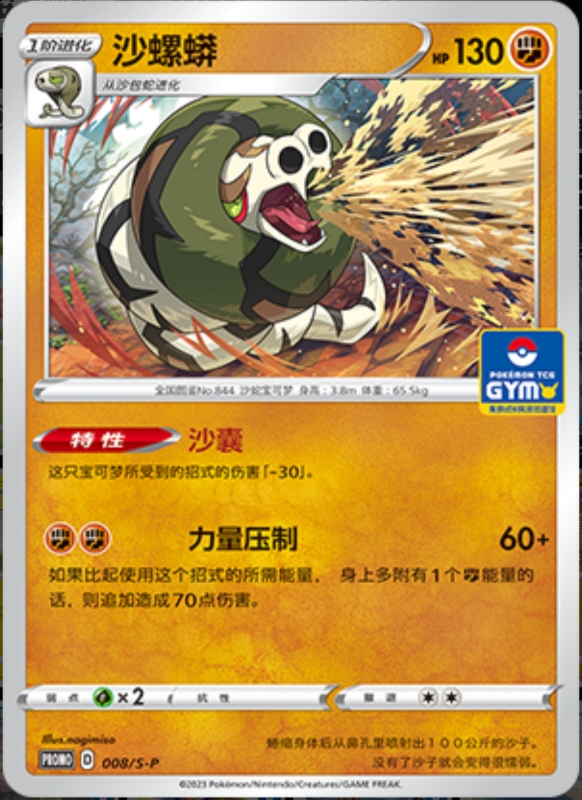 Sandaconda沙螺蟒 S-P 008/S-P GYM PROMO