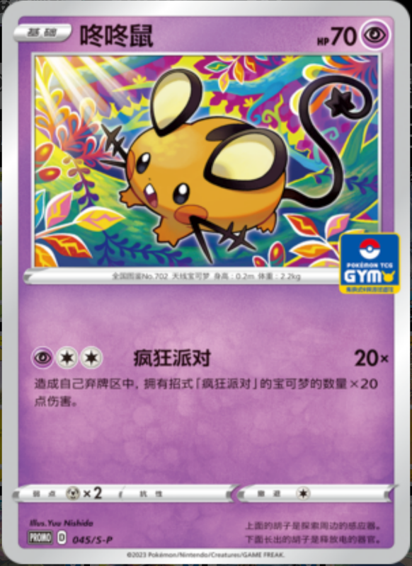 Dedenne咚咚鼠 S-P 045/S-P GYM PROMO