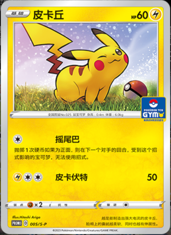 Pikachu皮卡丘 S-P 005/S-P GYM PROMO