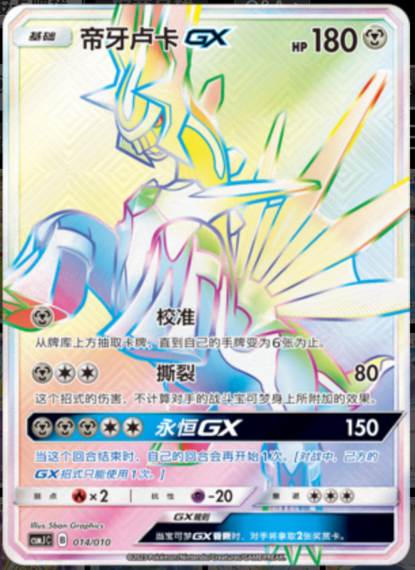 DialgaGX帝牙卢卡GX Pokemon Ball Gift Box: Shining Pokemon精灵球礼盒:闪耀宝可梦 014/010 -