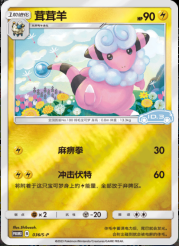 036/S-P Flaaffy茸茸羊 S-P ID.3 PROMO REVERSE HOLO