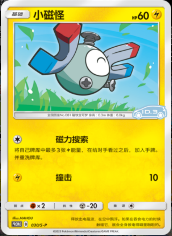 Magnemite小磁怪 S-P 030/S-P ID.3 PROMO