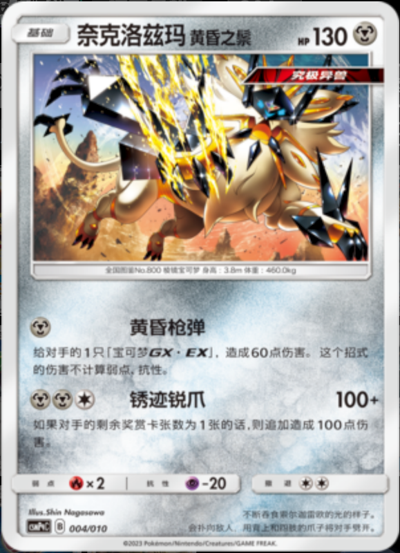 004/010 Dawn Wings Necrozma奈克洛兹玛 黄昏之鬃 -