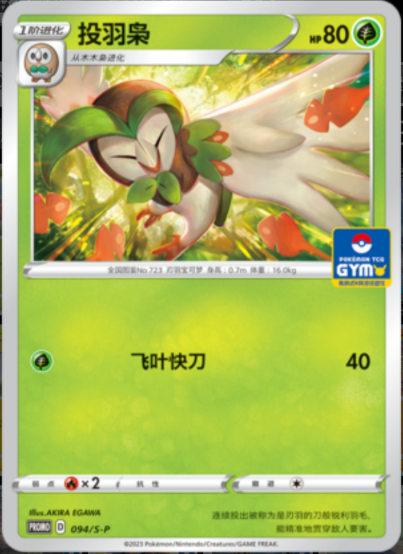 Dartrix投羽枭 S-P 094/S-P GYM PROMO