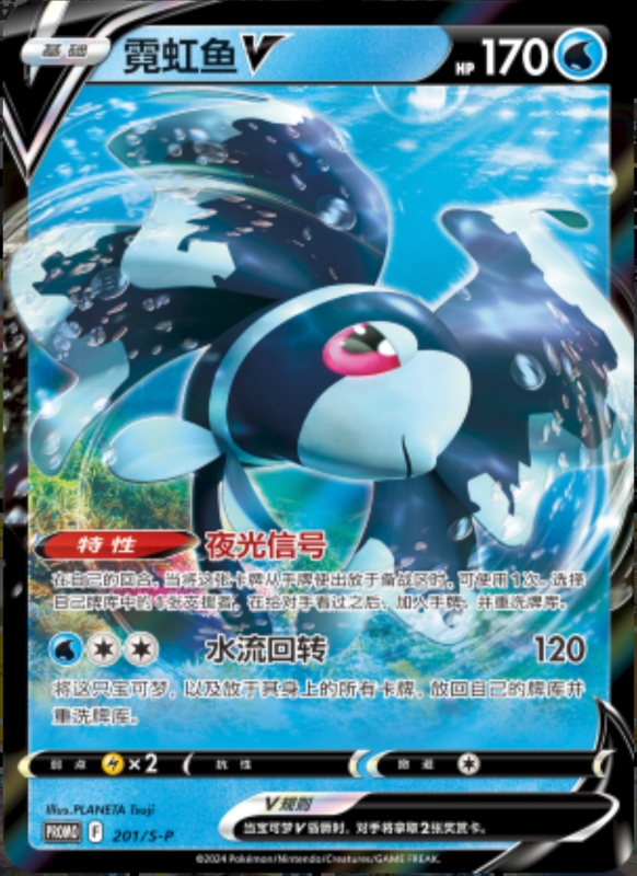 LumineonV霓虹鱼V S-P 201/S-P PROMO