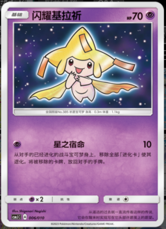 Shining Jiraichi闪耀基拉祈 Pokemon Ball Gift Box: Shining Pokemon精灵球礼盒：闪耀宝可梦 006/010 -