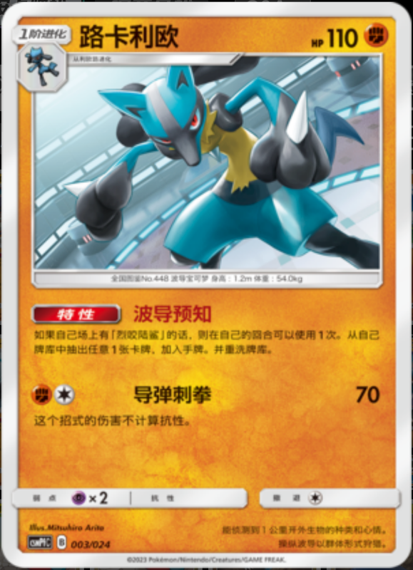 003/024 Lucario路卡利欧 U
