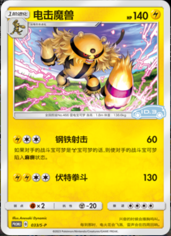 Electivire电击魔兽 S-P 033/S-P ID.3 PROMO