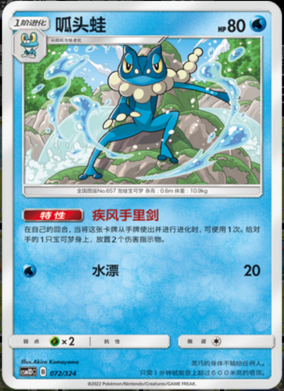 072/324 Frogadier呱头蛙 -