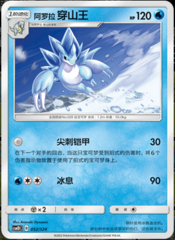 052/324 Alolan Sandslash阿罗拉穿山王 -