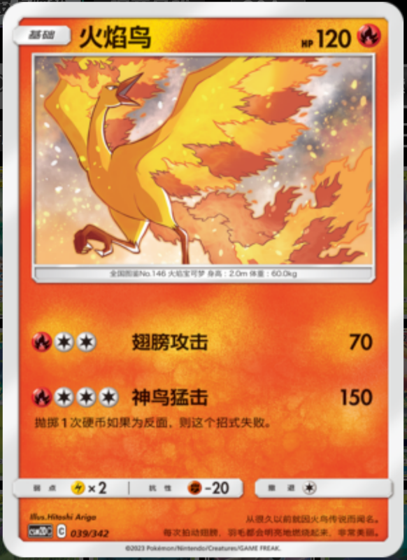 039/342 Moltres火焰鸟 R