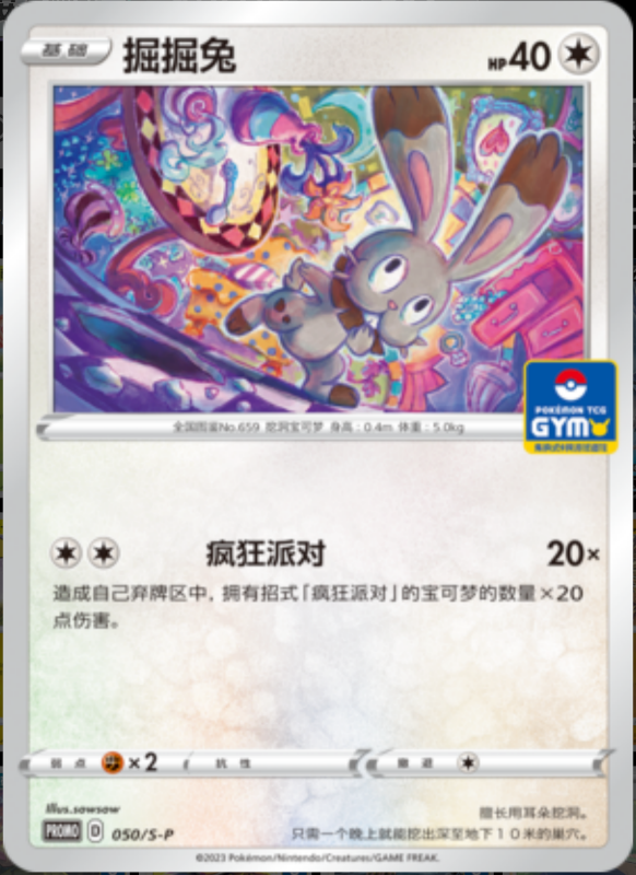 Bunnelby掘掘兔 S-P 050/S-P GYM PROMO
