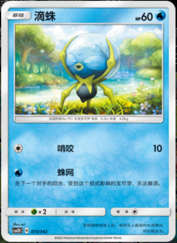 073/342 Dewpider滴蛛 -