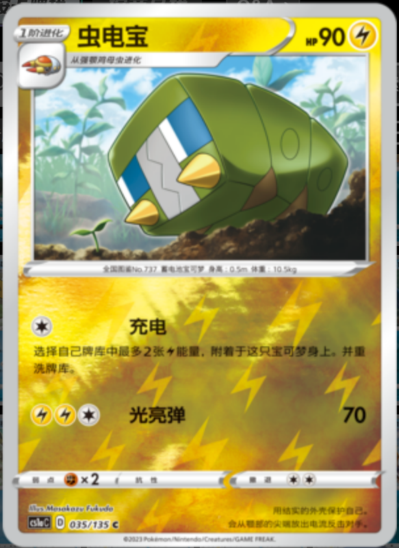 Vikavolt锹农炮虫 Dynamax Clash: Thunder极巨争锋 雷 036/135 R