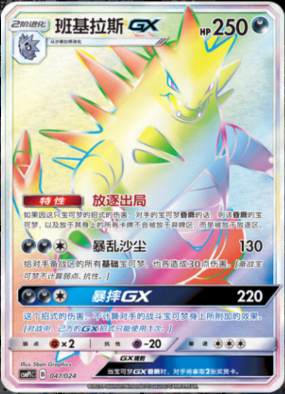 047/024 TyranitarGX班基拉斯GX HR