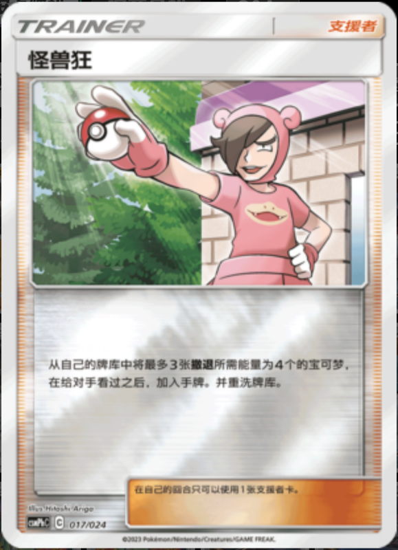 017/024 Poké Maniac怪兽狂 U REVERSE HOLO