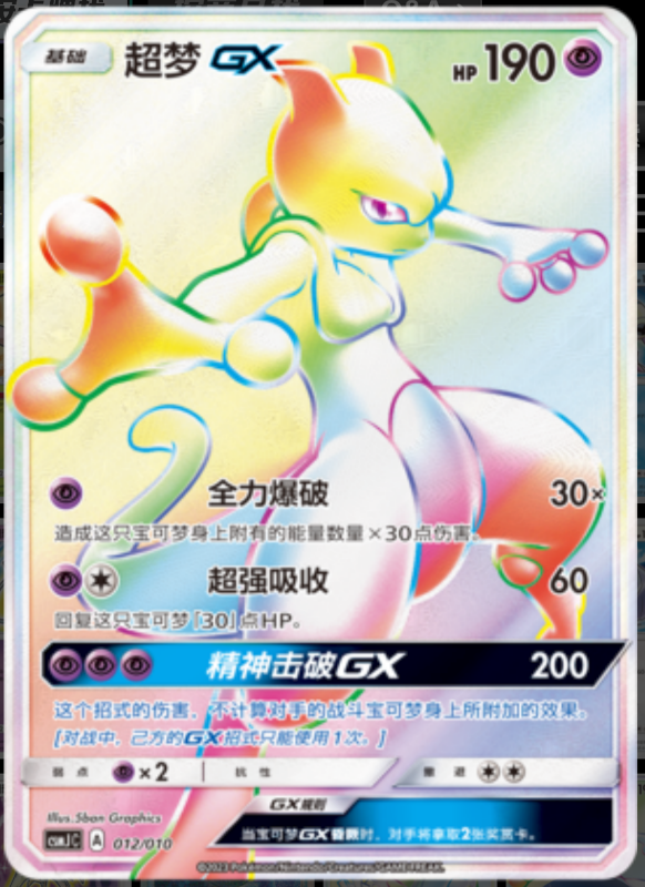 MewtwoGX超梦GX Pokemon Ball Gift Box: Shining Pokemon精灵球礼盒：闪耀宝可梦 012/010 -