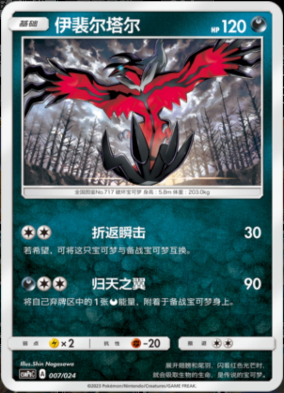 007/024 Yveltal伊裴尔塔尔 U