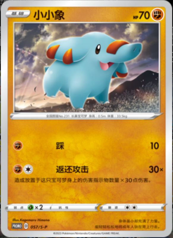 Phanpy小小象 S-P 057/S-P PROMO