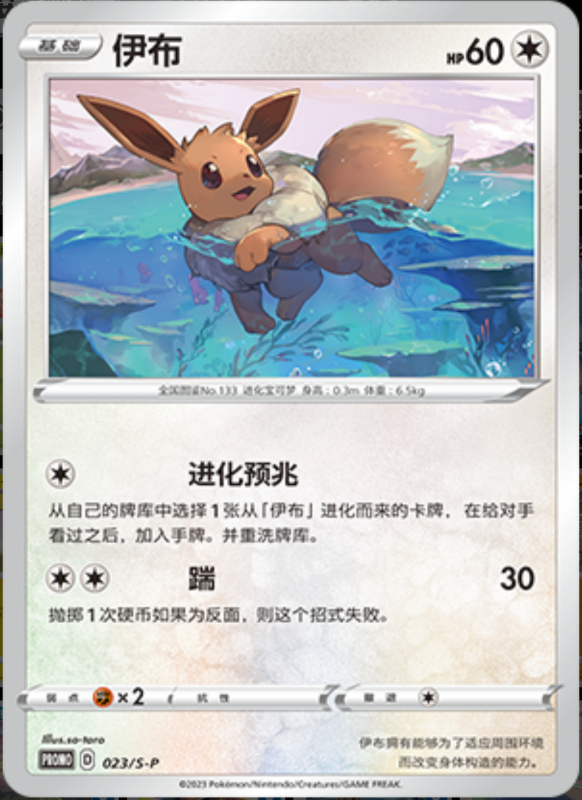 Eevee伊布 S-P 023/S-P PROMO