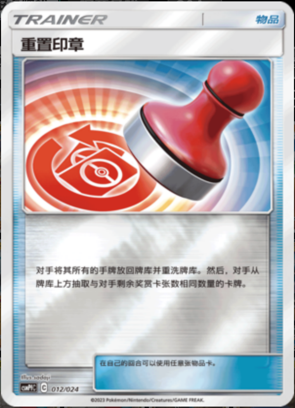 012/024 Reset Stamp重置印章 U REVERSE HOLO