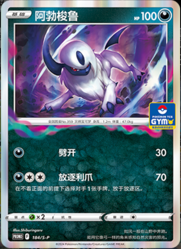 Absol阿勃梭鲁 S-P 184/S-P GYM PROMO