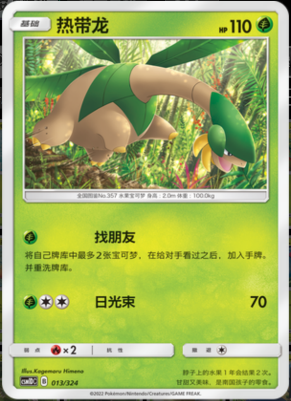 013/324 Tropius热带龙 -