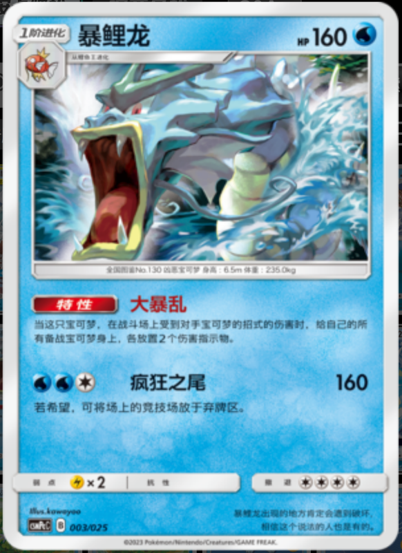 003/025 Gyarados暴鲤龙 U