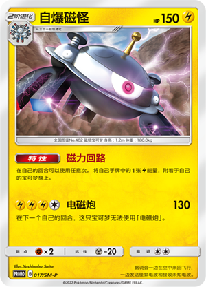 Magnezone自爆磁怪 SM-P 017/SM-P PROMO