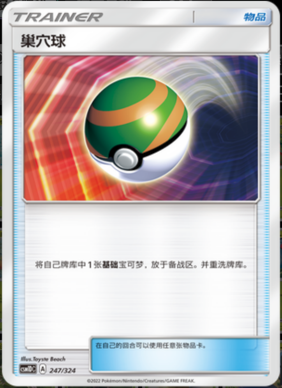 247/324 Nest Ball巢穴球 -