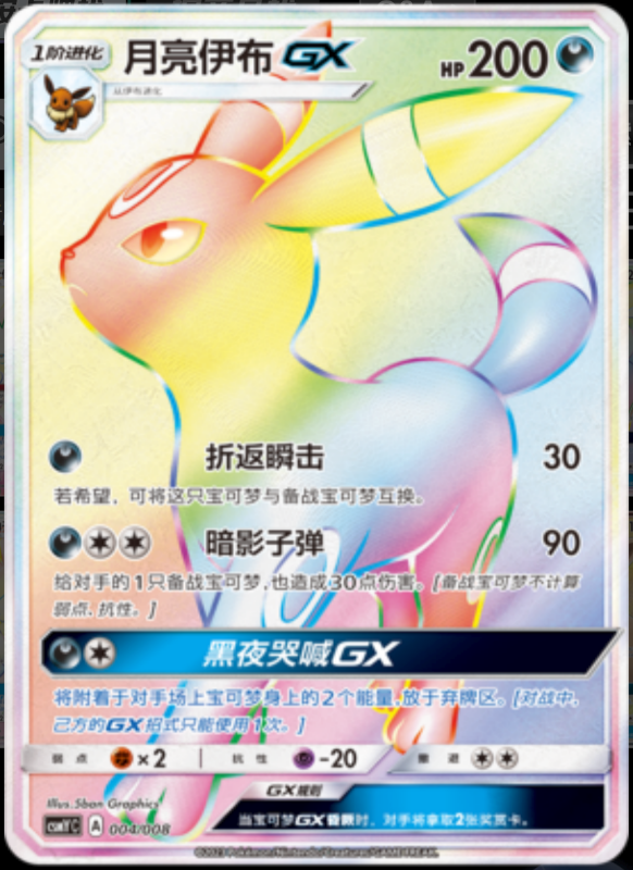 UmbreonGX月亮伊布GX Eevee GX Set Gift Box伊布GX套装礼盒 004/008 -