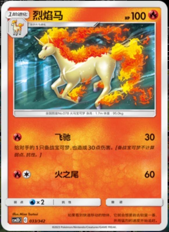 033/342 Rapidash烈焰马 -