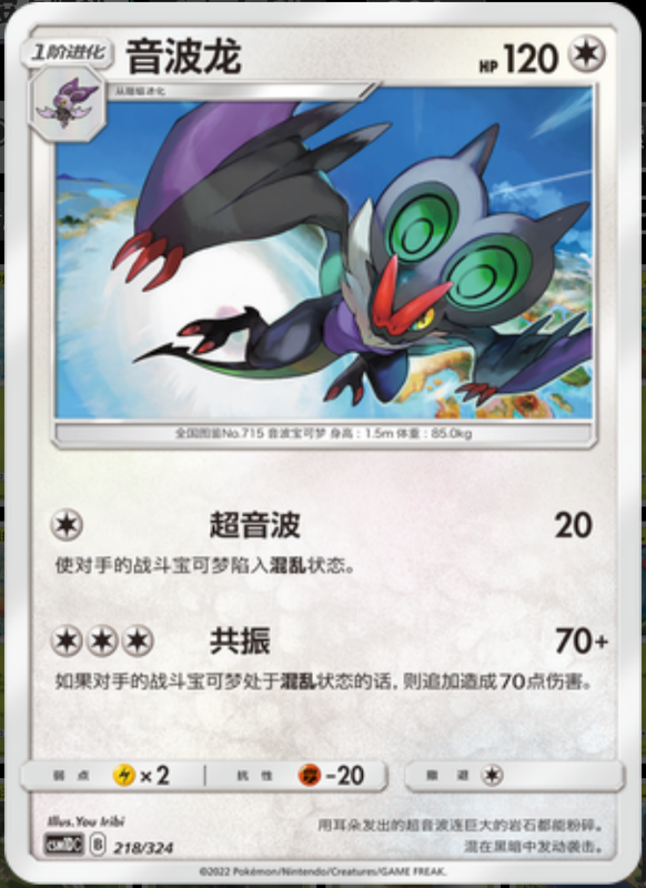 218/324 Noivern音波龙 -